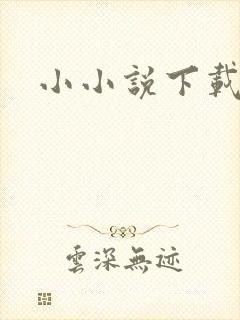 小小说下载