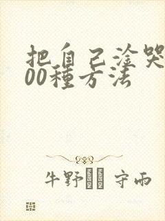 把自己淦哭的100种方法