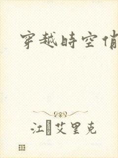 穿越时空俏娇娃