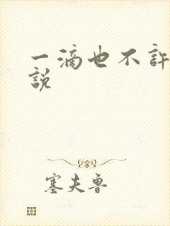 一滴也不许漏小说