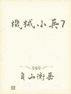 机械小兵7