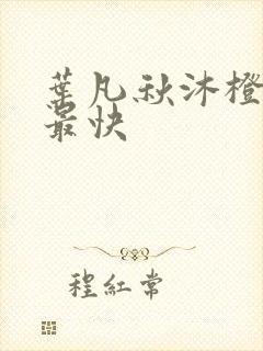 叶凡秋沐橙更新最快