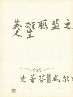 英雄联盟之职业人生