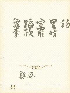 舞蹈室里的景色李欣罗晴