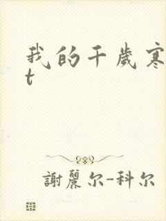 我的千岁寒txt