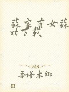 苏家有女苏杳txt下载