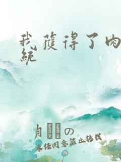 我获得了肉禽系统