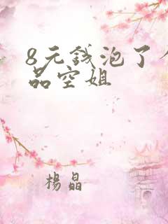 8元钱泡了个极品空姐