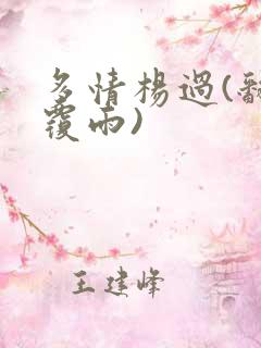 多情杨过(翻云覆雨)