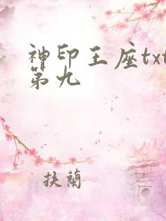 神印王座txt第九