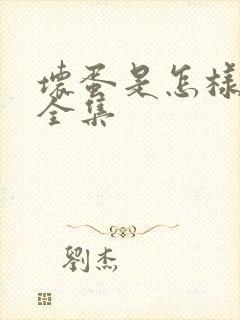 坏蛋是怎样炼成全集