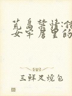 荒岛禁情:错关女牢房里的男囚