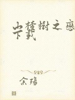 山楂树之恋小说下载