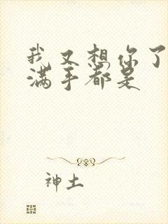 我又想你了弄得满手都是