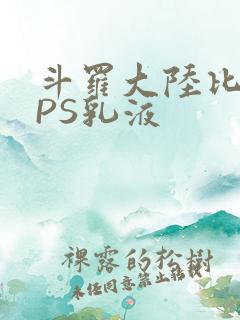 斗罗大陆比比东PS乳液