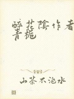 醉花阴作者:酌青栀