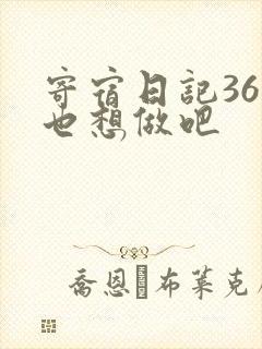 寄宿日记36你也想做吧