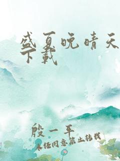 盛夏晚晴天全集下载