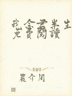 我念君半生小说免费阅读