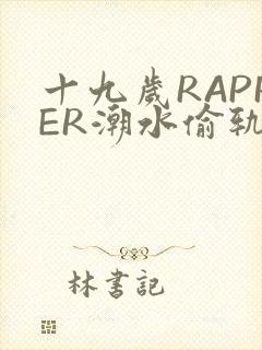 十九岁RAPPER潮水偷轨
