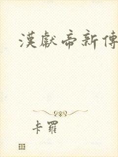 汉献帝新传