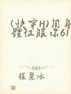 (快穿H)用身体征服你61