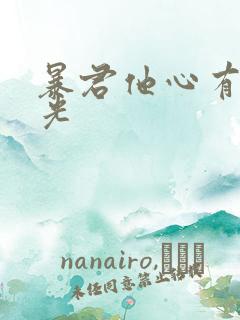 暴君他心有白月光