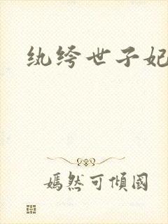 纨绔世子妃叶宋