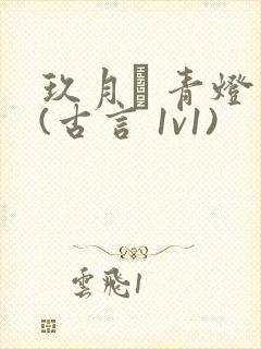 玖月晞 青灯 (古言 1v1)