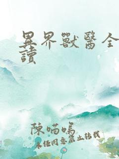 异界兽医全文阅读