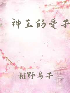 神王的爱子