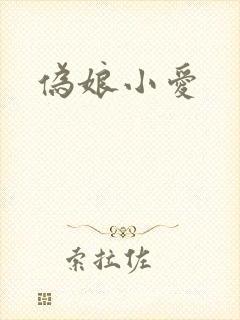 伪娘小爱