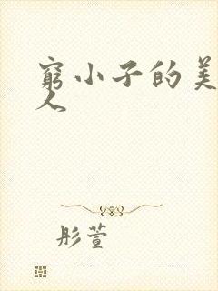 穷小子的美国情人