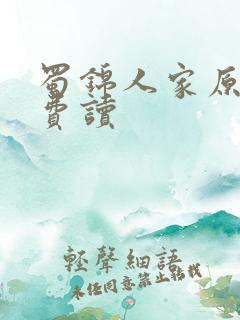 蜀锦人家原著免费读