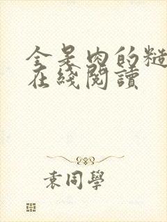 全是肉的糙汉文在线阅读