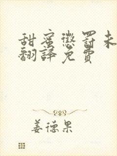 甜蜜惩罚未增删翻译免费