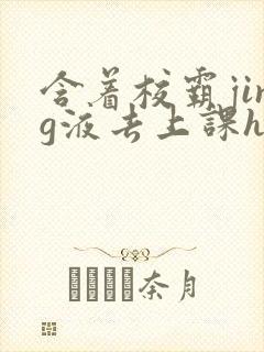 含着校霸jing液去上课h