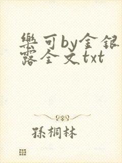 乐可by金银花露全文txt