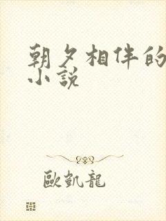 朝夕相伴的哥哥小说