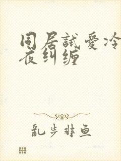 同居试爱冷少夜夜纠缠