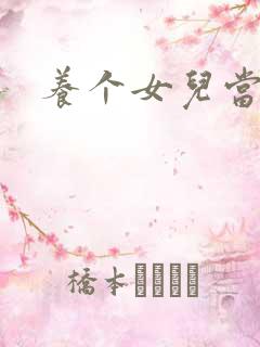 养个女儿当老婆