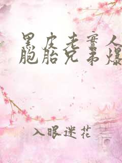 黑皮老实人被双胞胎兄弟爆炒