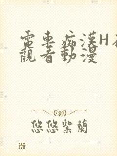 电车痴汉H在线观看动漫