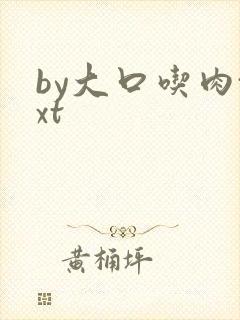 by大口吃肉txt