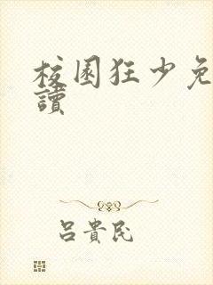 校园狂少免费阅读