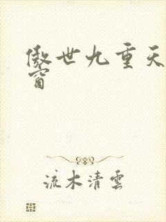 傲世九重天无弹窗