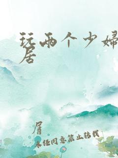 玩两个少妇女邻居