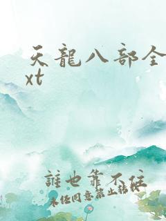 天龙八部全集txt