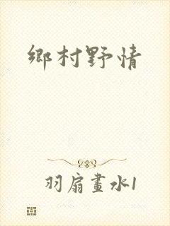 乡村野情