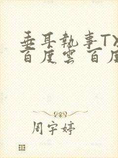 垂耳执事TXT百度云 百度网盘